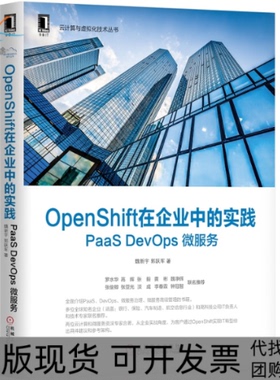 【正版书包邮】OpenShift在企业中的实践PaaSDevOps微服务魏新宇机械工业出版社