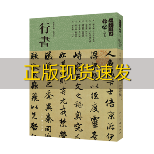 【正版书包邮】人美书谱宇卷之七行书孙晓云人民美术出版社