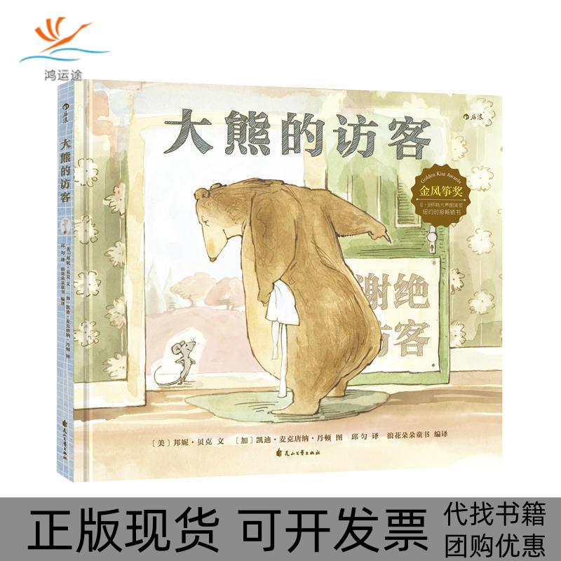 【正版书包邮】大熊的访客邦妮贝克邱匀花山文艺出版社