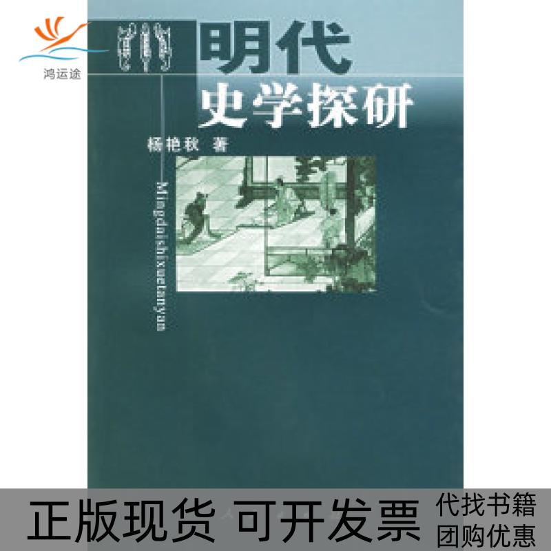 【正版书包邮】明代史学探研杨艳秋人民出版社