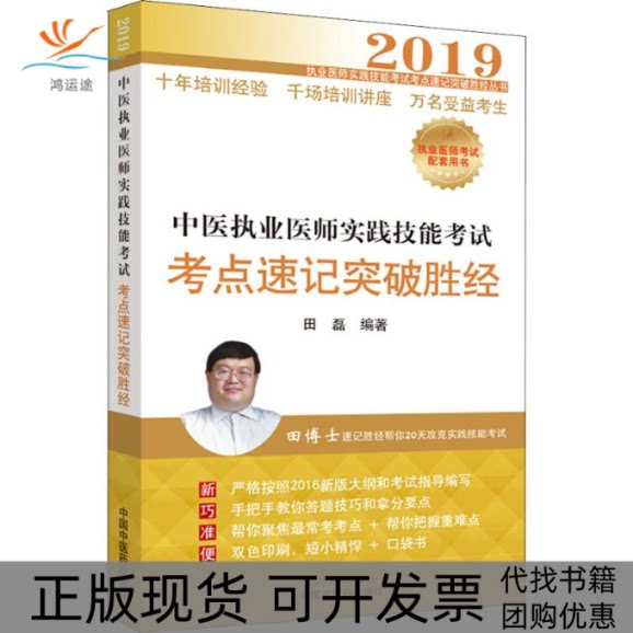 【正版书包邮】中医执业医师实践技能考点速记突破胜经2019田磊中国医出版社图片