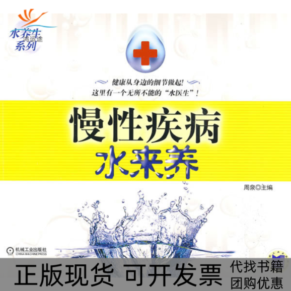 【正版书包邮】慢疾病水来养周泉机械工业出版社