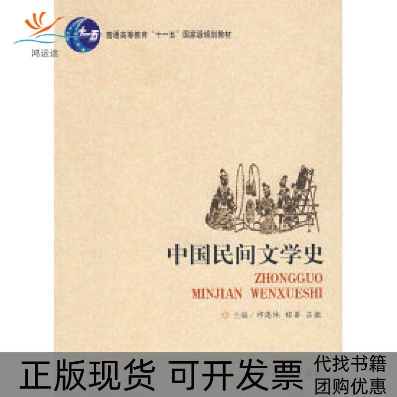 【正版书包邮】中国民间文学史祁连休程蔷吕微河北教育出版社