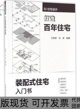 【正版书包邮】SI住宅设计王笑梦马涛中国建筑工业出版社