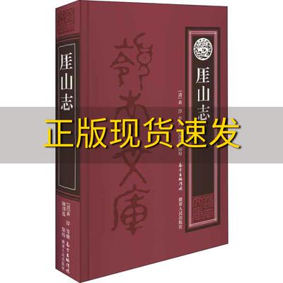 【正版书包邮】厓山志一部记录宋朝兴亡的宋代史黄淳等撰校陈泽泓点校广东人民出版社