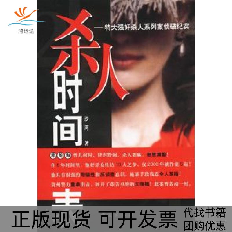 【正版书包邮】杀人时间表：特大杀人系列案侦破纪实沙河华夏出版社