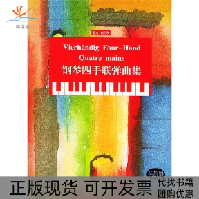【正版书包邮】钢琴四手联弹曲集BA6559托佩尔订湖南文艺出版社
