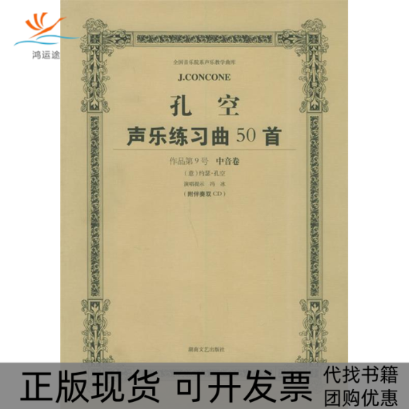 【正版书包邮】孔空声乐练习曲50首中音用教学版含CD光盘二张冯冰注释湖南文艺出版社