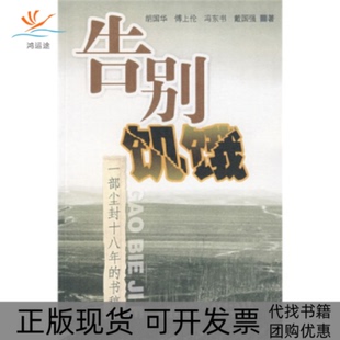 【正版书包邮】告别饥饿一部尘封十八年的书稿胡国华广东教育出版社