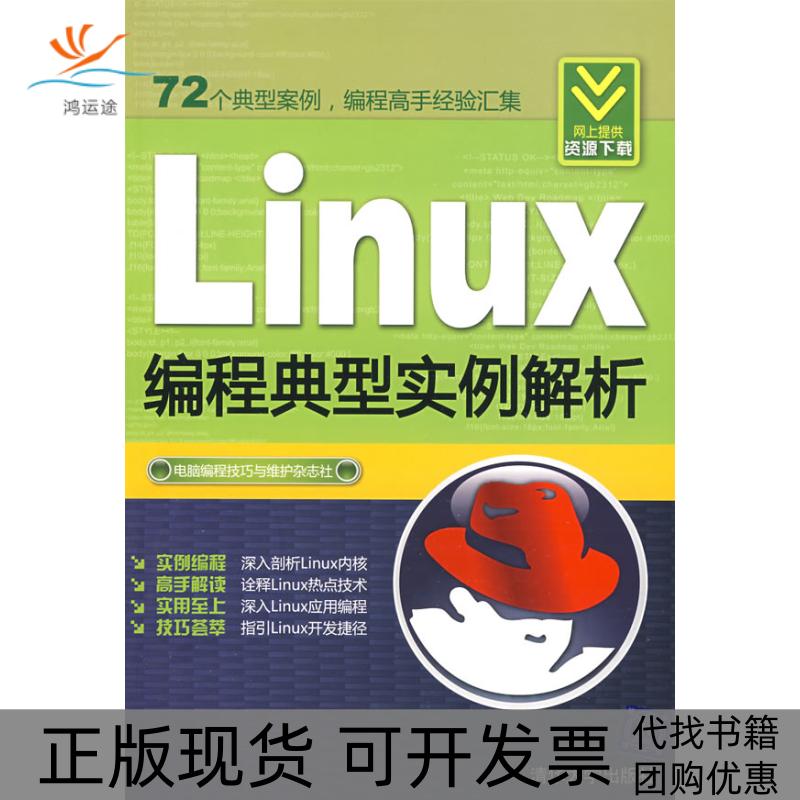 【正版书包邮】Linux编程典型实例解析电脑程技巧与维护杂志社清华大学出版社