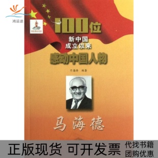 【正版书包邮】马海德于海涛吉林文史出版社