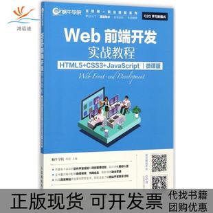 【正版书包邮】Web前端开发实战教程HTML5CSS3JavaScript微课版蜗牛学院人民邮电出版社