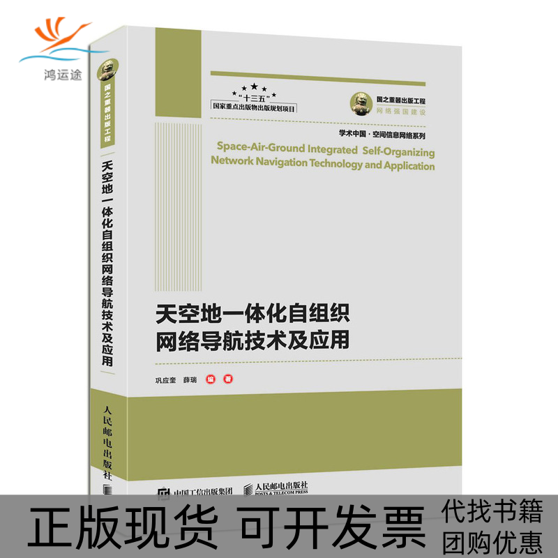 【正版书包邮】天空地一体化自组织网络导航技术及应用巩应奎人民邮电出版社