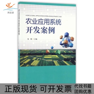【正版书包邮】农业应用系统开发案例张娜中国林业出版社
