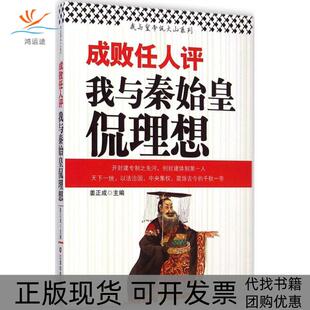 成败任人评我与秦始皇侃理想姜正成中国财富出版 包邮 书 社 正版