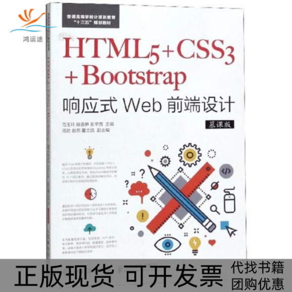 【正版书包邮】HTML5CSS3Bootstrap响应式Web前端设计范玉玲段春笋张芊茜人民邮电出版社