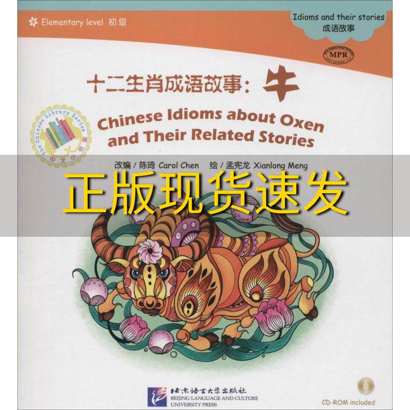 【正版书包邮】中文小书架十二生肖成语故事牛陈琦carolchen孟宪龙