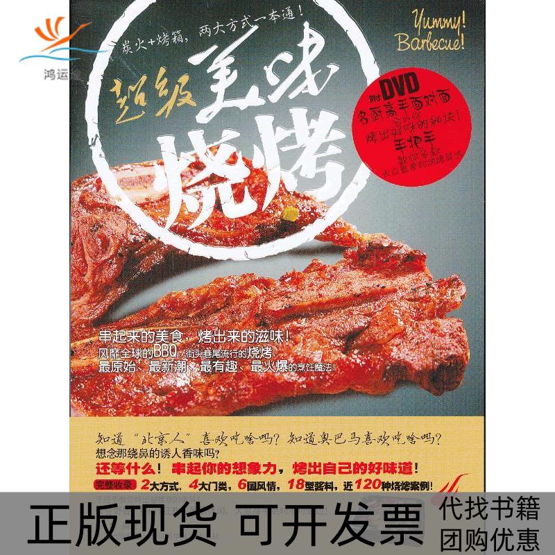 【正版书包邮】美味烧烤书DVD明辉四川科技出版社