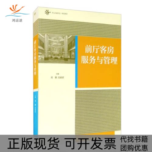 【正版书包邮】前厅客房服务与管理刘颖吴素君高等教育出版社