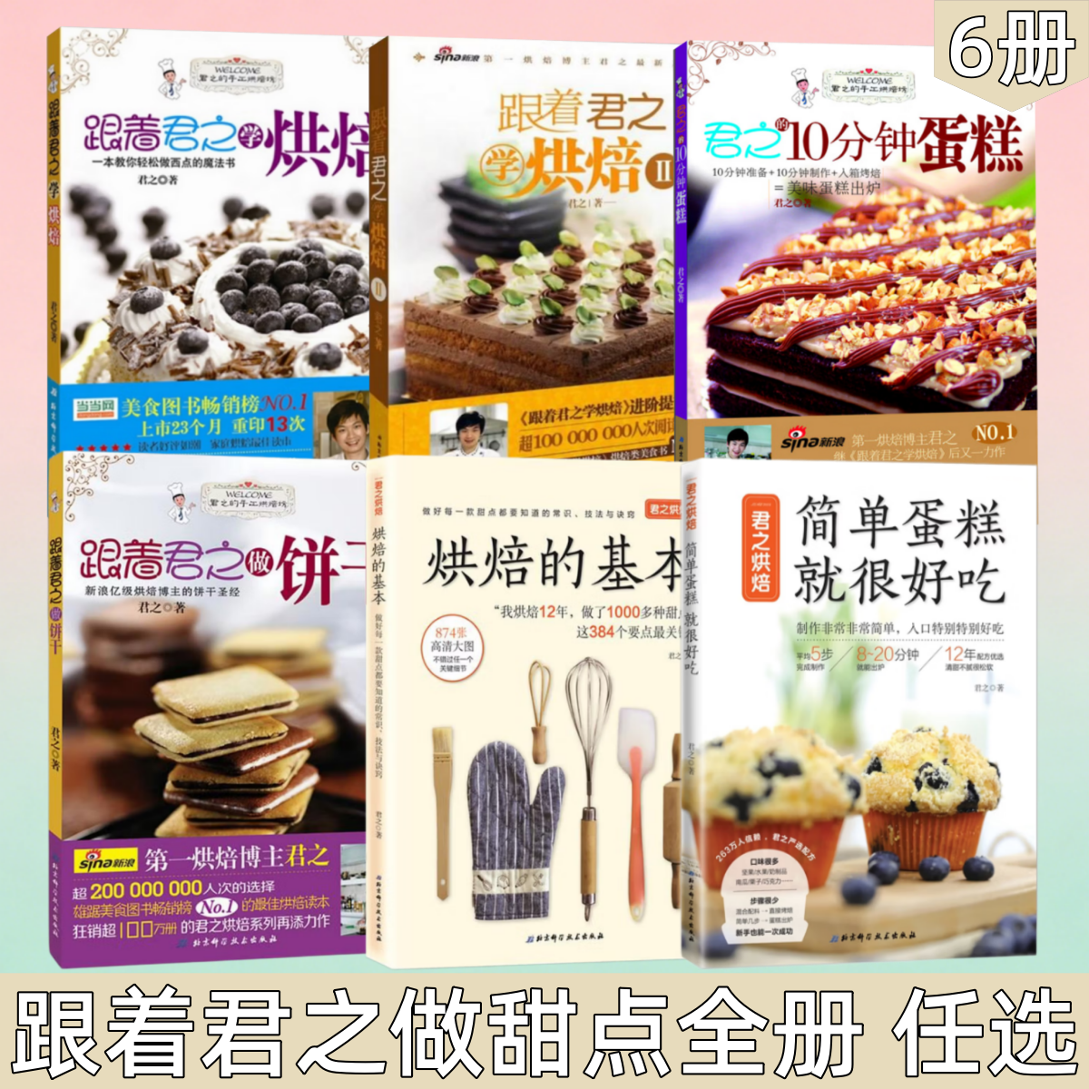 【跟着君之做甜点全册 任选】跟着君之学烘焙+君之的10分钟蛋糕+跟着君之做饼干+君之烘焙 简单蛋糕就很好吃+烘焙的基本