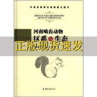 【正版书包邮】河南啮齿动物区系与生态路纪琪王振龙郑州大学出版社