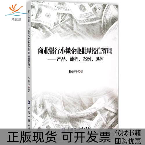【正版书包邮】商业银行小微企业批量授信管理杨海平中国金融出版社