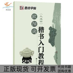 【正版书包邮】墨点字帖毛笔入门教程:欧阳询楷书入门教程张克江 编写湖北美术出版社