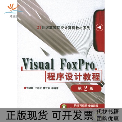 【正版书包邮】VisualFoxpro程序设计教程D2版刘瑞新机械工业出版社