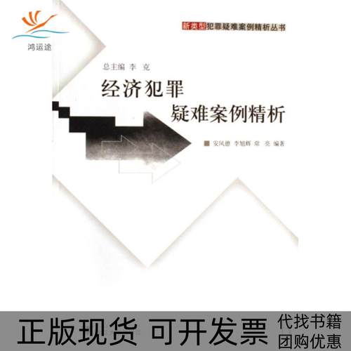 【正版书包邮】经济犯罪疑难案例精析新类型犯罪疑难案例精析丛书安凤德李旭辉常亮|李克浙江大学出版社