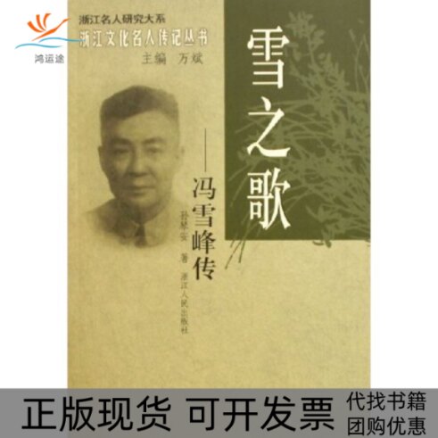 【正版书包邮】雪之歌冯雪峰传浙江名人研究大系浙江文化名人传记丛书浙江文化名人传记丛书孙琴安浙江人民出版社