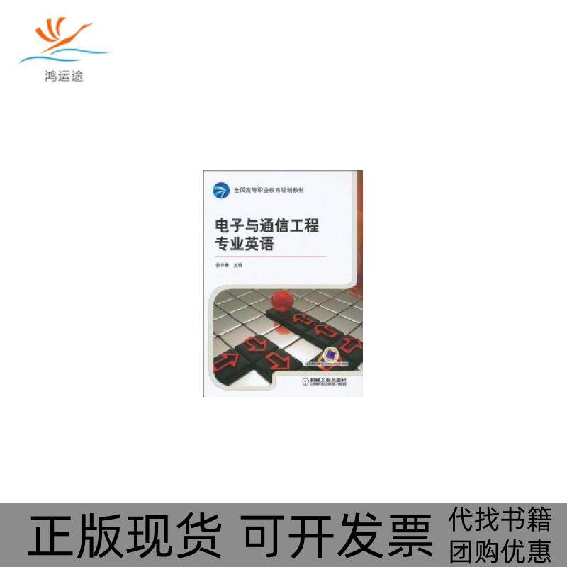【正版书包邮】电子与通信工程专业英语徐存善机械工业出版社,书籍/杂志/报纸,大学教材,淘宝优惠券,粉丝福利购,淘宝优惠卷