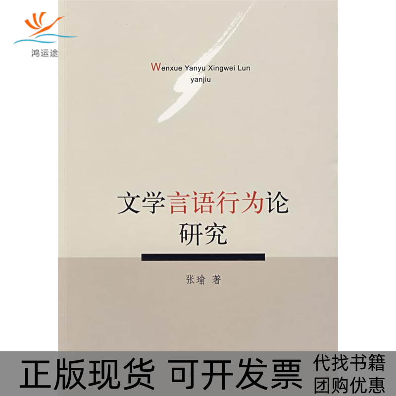 【正版书包邮】文学言语行为论研究张瑜学林出版社