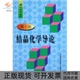 钱逸泰中国科学技术大学出版 社 包邮 结晶化学导论第3版 正版 书