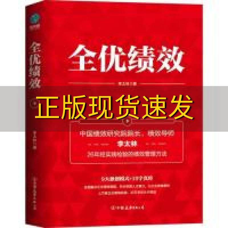 【正版书包邮】全优绩效绩效核能作者全新力作全面解决企业绩效难题李太林中国友谊出版公司