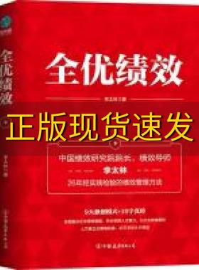 【正版书包邮】全优绩效绩效核能作者全新力作全面解决企业绩效难题李太林中国友谊出版公司