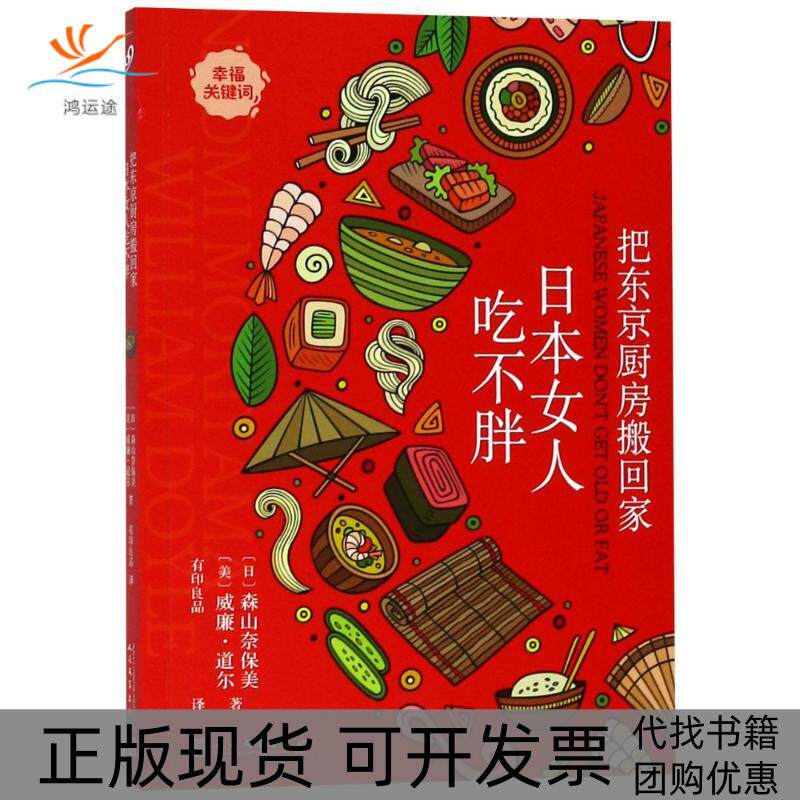 【正版书包邮】把东京厨房搬回家日本女人吃不胖森山奈保美人民文学出版社
