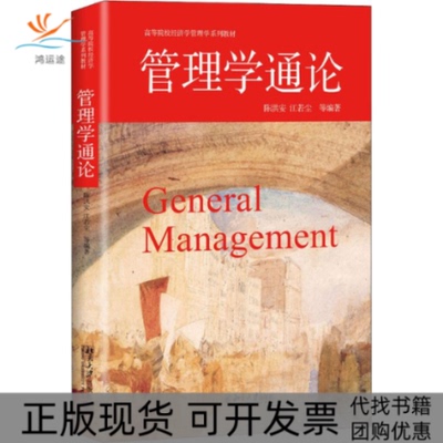 【正版书包邮】管理学通论创新成长价值幸福陈洪安北京大学出版社