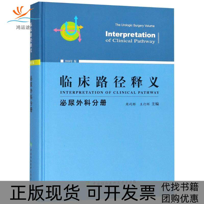 【正版书包邮】临床路径释义泌尿外科分册2018年版周利群王行环周利群王行环中国协和医科大学出版社