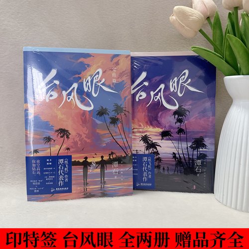 台风眼1+2潭石青春文学耽美