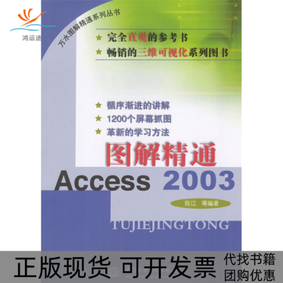 【正版书包邮】图解精通Access2003陈江中国水利水电出版社