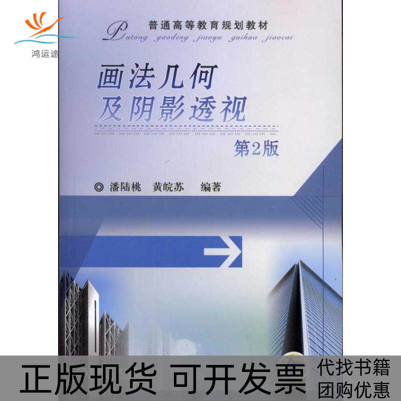 【正版书包邮】画法几何及阴影透视第2版潘陆桃黄皖苏机械工业出版社