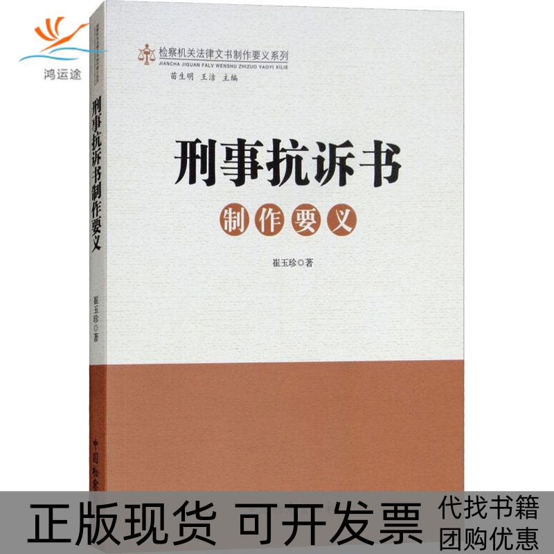 【正版书包邮】刑事抗诉书制作要义崔玉珍中国检察出版社