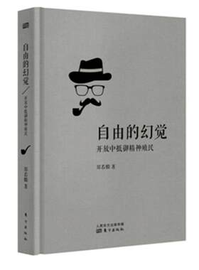 自由的幻觉郑若麟东方出版社