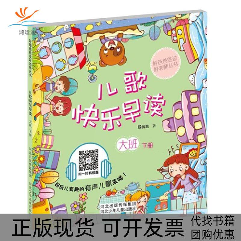 【正版书包邮】儿歌快乐早读大班下册滕毓旭河北少年儿童出版社