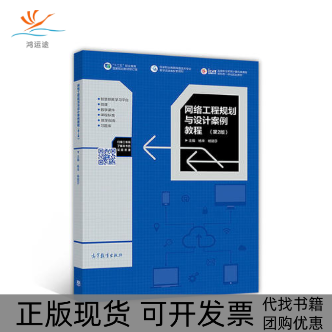 【正版邮】络工程规划与设计案例教程第2版杨幸杨丽莎高等教育出版社