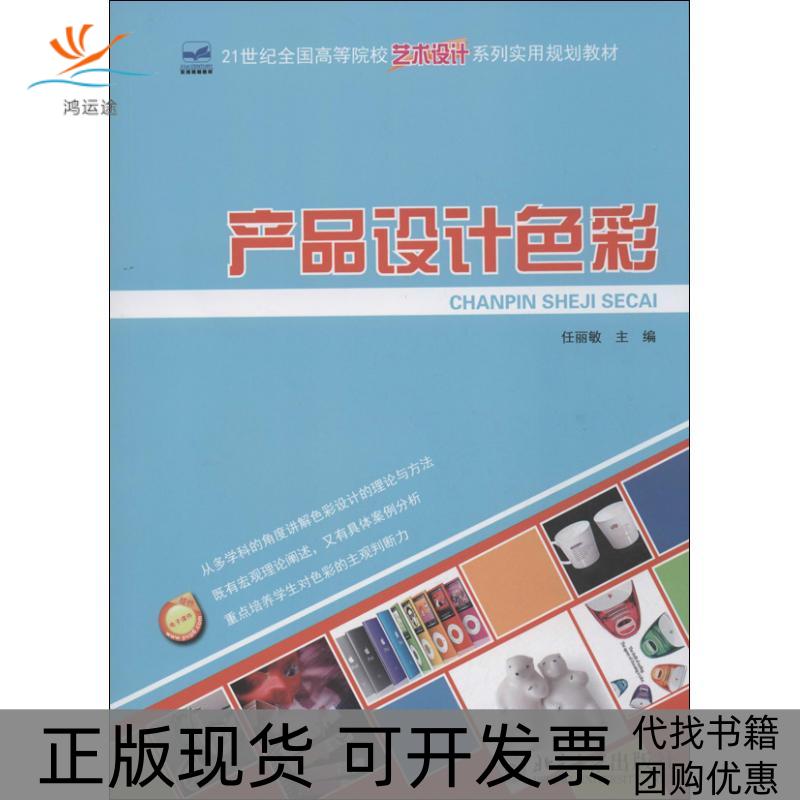 【正版书包邮】产品设计色彩任丽敏北京大学出版社