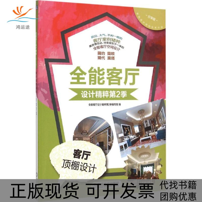 【正版书包邮】客厅顶棚设计分享版全能客厅设计精粹写组机械工业出版社