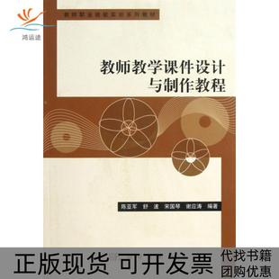 【正版新书】教师教学课件设计与制作教程陈亚军舒波宋国琴谢应涛科学出版社
