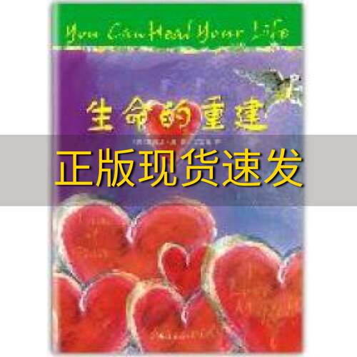 【正版书包邮】生命的重建(美)露易丝·海(Louise L. Hay)著南海出版社