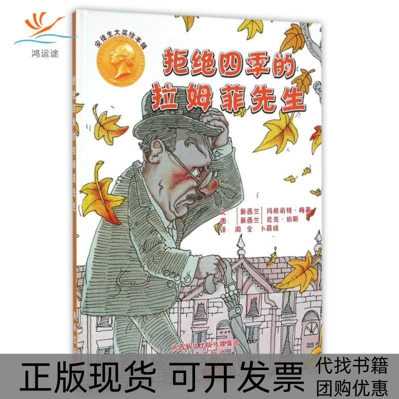 【正版书包邮】拒绝四季的拉姆菲先生精玛格丽特梅喜者周全卜薛婧画未来,书籍/杂志/报纸,自由组合套装,淘宝优惠券,粉丝福利购,淘宝优惠卷